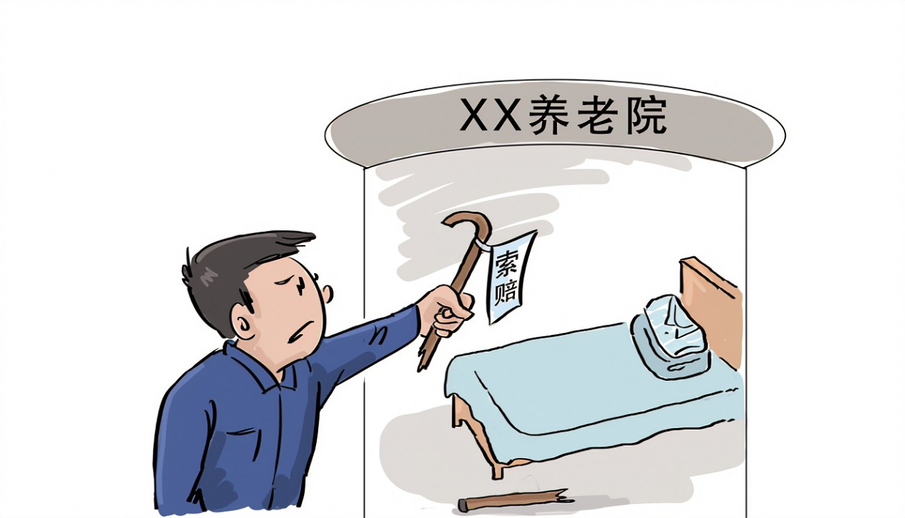 老人在養老院摔傷，誰的責任？