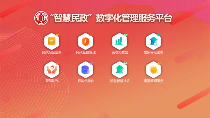 推進“智慧民政”建設 提升為民服務水平 推進“智慧民政”建設 提升為民服務水平