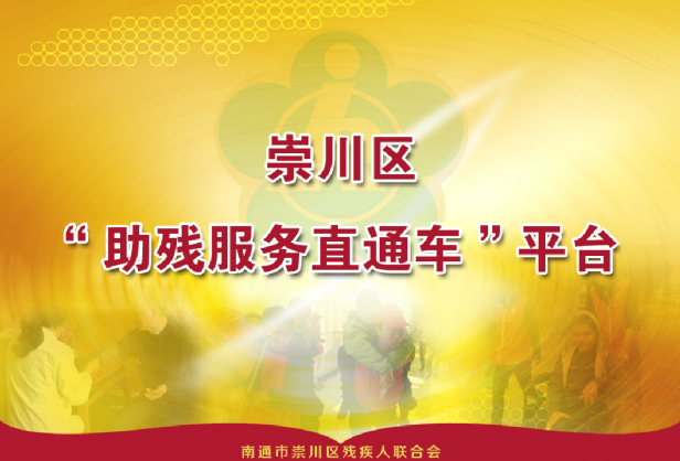助殘服務(wù)直通車平臺