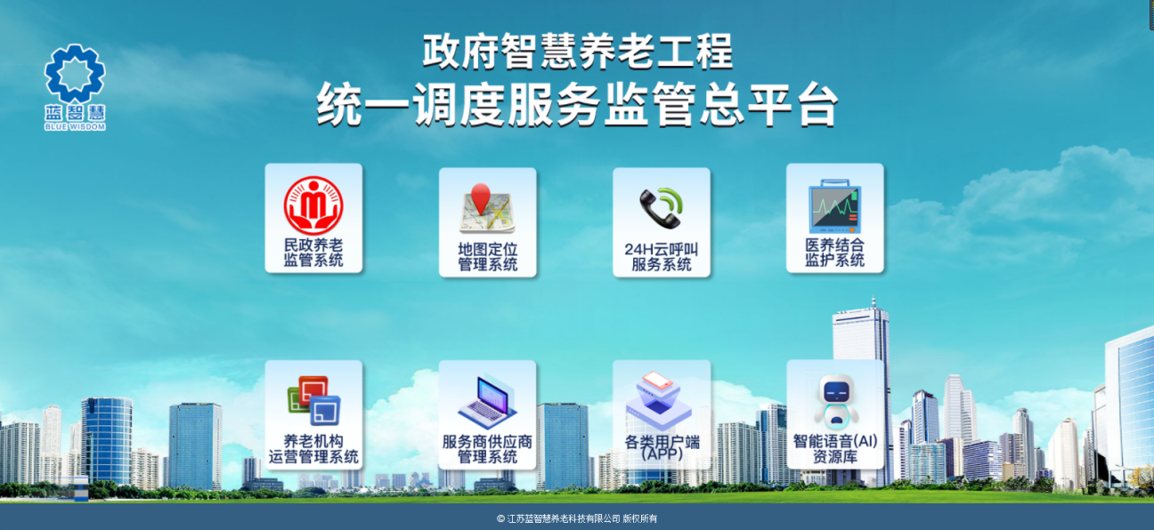智慧養老統一服務管理平臺 智慧養老統一服務管理平臺
